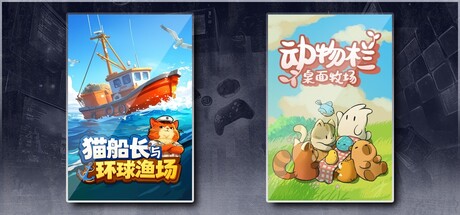 猫船长与环球渔场 & 动物栏：桌面牧场