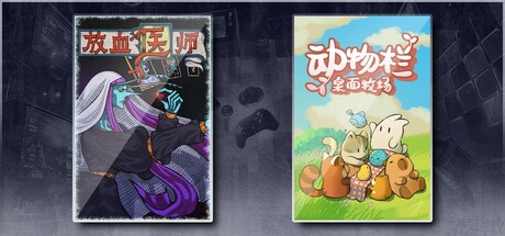 动物栏：桌面牧场 & 放血医师