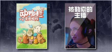 动物栏：桌面牧场 & 被勒索的主播