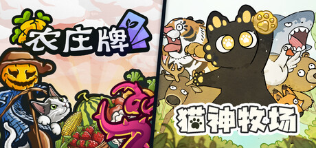 农庄牌 x 猫神牧场