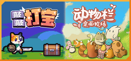 动物栏：桌面牧场 x 敲敲打宝