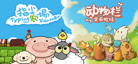 动物栏：桌面牧场 x 指尖农场