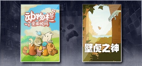 动物栏：桌面牧场 & 壁虎之神