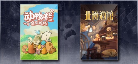 动物栏：桌面牧场 & 北境酒馆