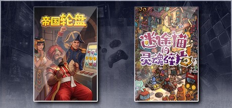 帝国轮盘 & 迷途猫的灵魂碎片