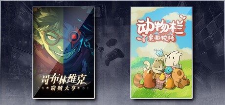 动物栏：桌面牧场 X 哥布林维克：窃贼大亨