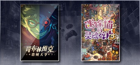 哥布林维克：窃贼大亨 & 迷途猫的灵魂碎片