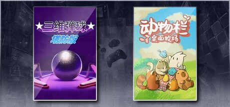 三维弹球塔防版 & 动物栏：桌面牧场