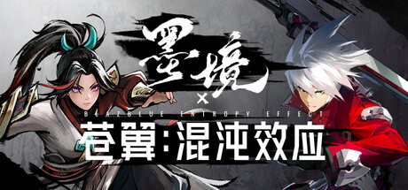 苍翼：混沌效应 x 墨境