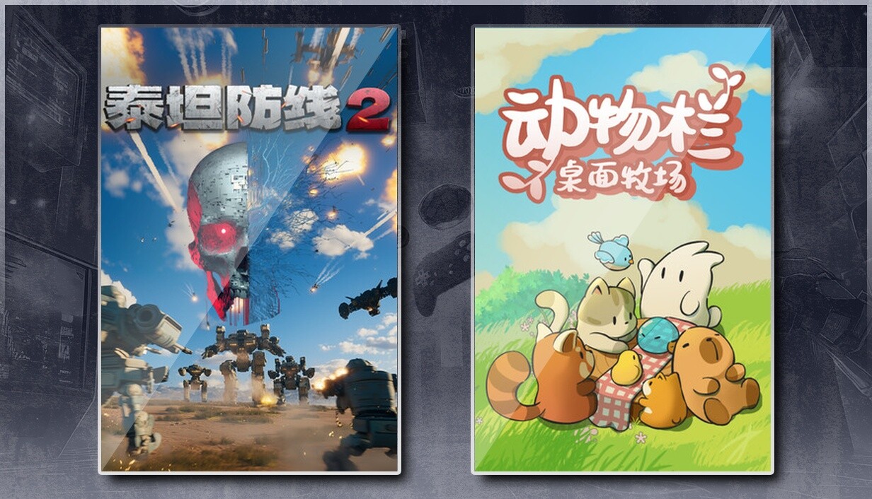 泰坦防线2 & 动物栏：桌面牧场