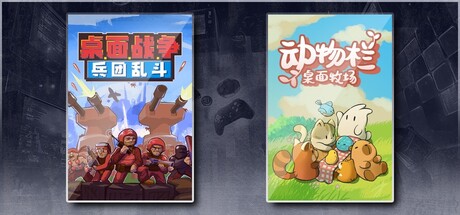 桌面战争：兵团乱斗 & 动物栏：桌面牧场