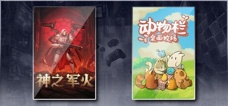 神之军火 & 动物栏：桌面牧场