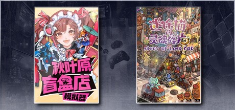 秋叶原盲盒店模拟器 & 迷途猫的灵魂碎片