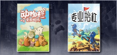 动物栏：桌面牧场 & 专业抬杠