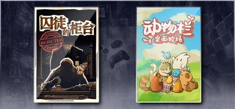 囚徒的柜台 & 动物栏：桌面牧场