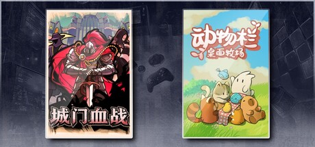 城门血战 & 动物栏：桌面牧场