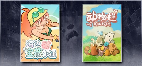 海边宝藏小铺 & 动物栏：桌面牧场
