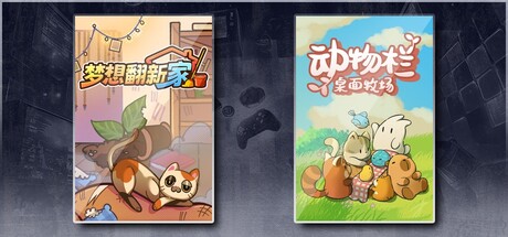 梦想翻新家 & 动物栏：桌面牧场