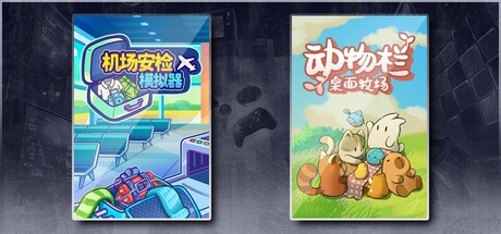机场安检模拟器 & 动物栏：桌面牧场