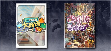 一起来开大商场 & 迷途猫的灵魂碎片
