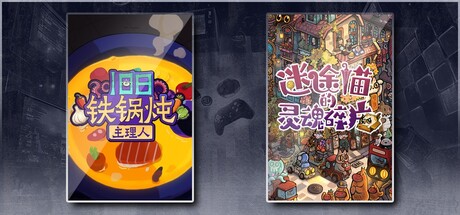 旧日铁锅炖主理人 & 迷途猫的灵魂碎片