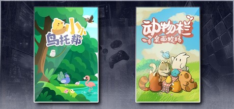 小小鸟托邦 & 动物栏：桌面牧场