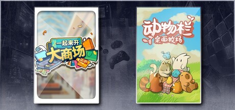 一起来开大商场 & 动物栏：桌面牧场