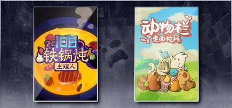 旧日铁锅炖主理人 & 动物栏：桌面牧场