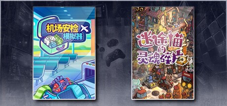 机场安检模拟器 & 迷途猫的灵魂碎片