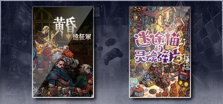 黄昏远征军 & 迷途猫的灵魂碎片