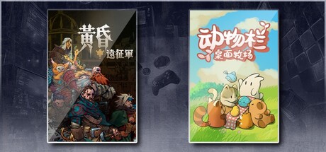 黄昏远征军 & 动物栏：桌面牧场