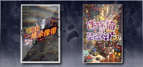 我有一堆录像带 & 迷途猫的灵魂碎片