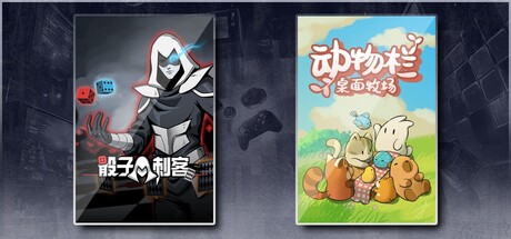 骰子刺客 & 动物栏：桌面牧场