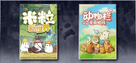 米粒新世界 & 动物栏：桌面牧场