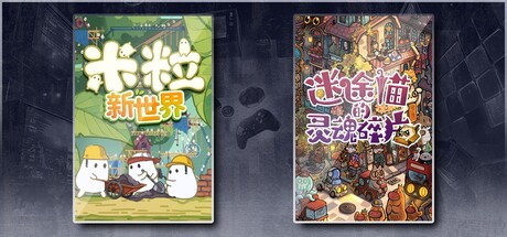 米粒新世界 & 迷途猫的灵魂碎片