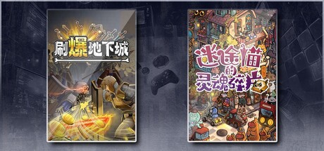 刷爆地下城 & 迷途猫的灵魂碎片