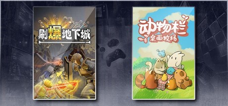 刷爆地下城 & 动物栏：桌面牧场