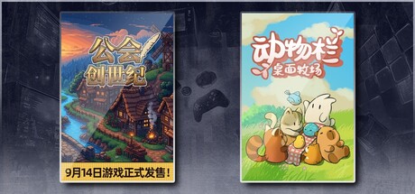 公会创世纪 & 动物栏：桌面牧场