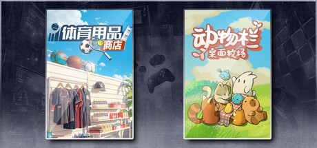 体育用品商店 & 动物栏：桌面牧场