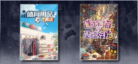 体育用品商店 & 迷途猫的灵魂碎片