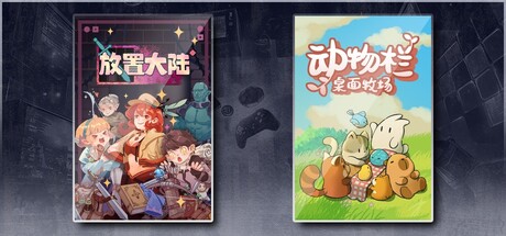 放置大陆 & 动物栏：桌面牧场