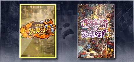 一起来榨大果汁 & 迷途猫的灵魂碎片