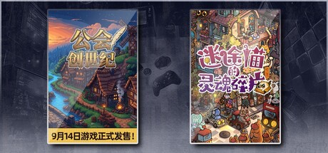 公会创世纪 & 迷途猫的灵魂碎片