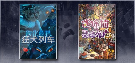 狗化危机：狂犬列车 & 迷途猫的灵魂碎片
