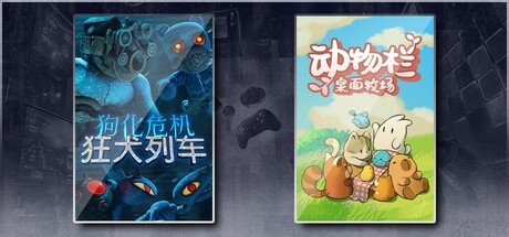 狗化危机：狂犬列车 & 动物栏：桌面牧场