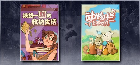 焕然一新的收纳生活 & 动物栏：桌面牧场