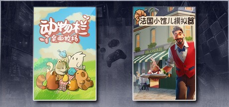 动物栏：桌面牧场 & 法国小馆儿模拟器