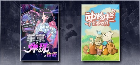 东京弹珠物语 & 动物栏：桌面牧场