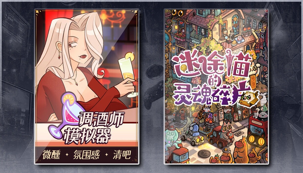 调酒师模拟器 & 迷途猫的灵魂碎片