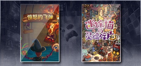 愤怒的飞弹 & 迷途猫的灵魂碎片